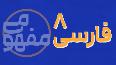 آموزش مفهومی فارسی هشتم (پیشرفت)